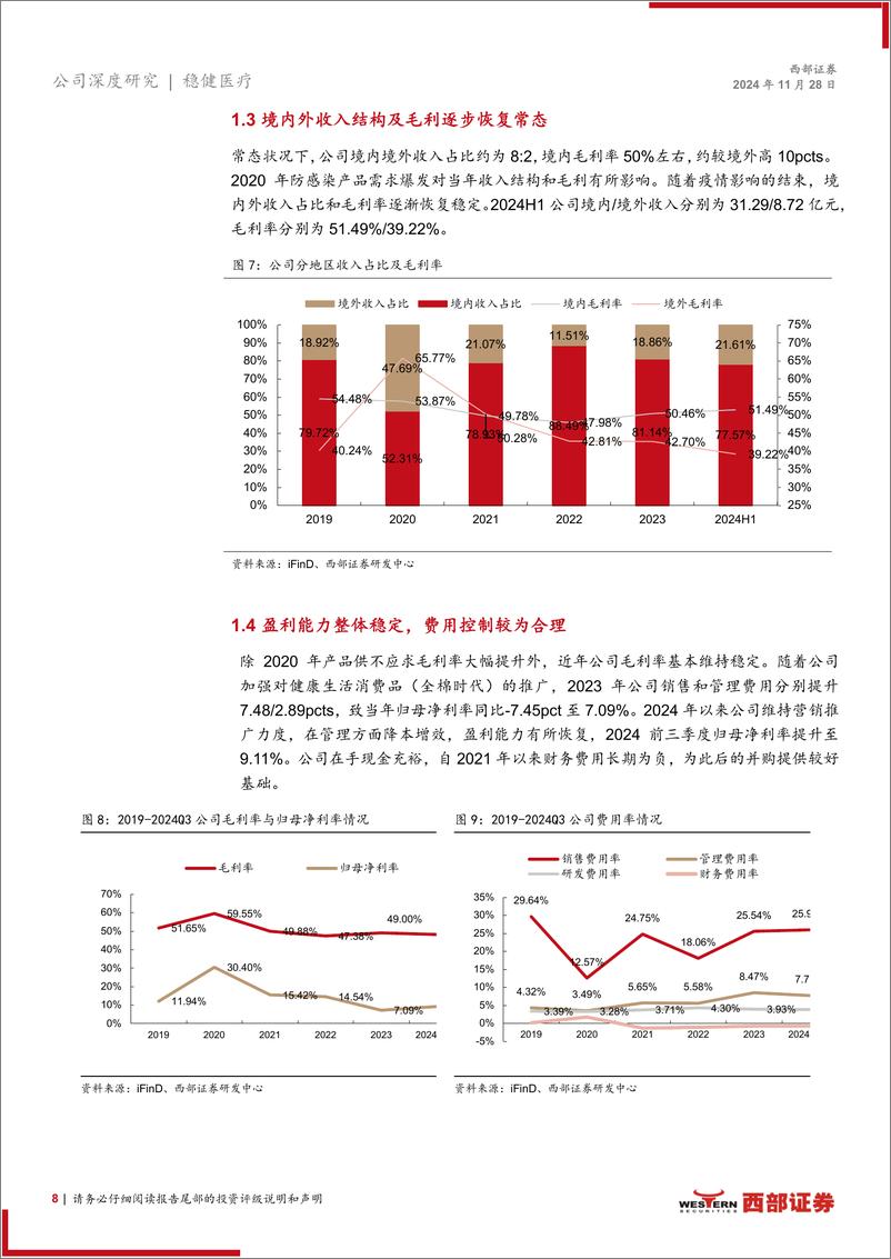 《稳健医疗(300888)首次覆盖深度报告：医疗、消费协同发展，步入增长新阶段-241128-西部证券-19页》 - 第8页预览图