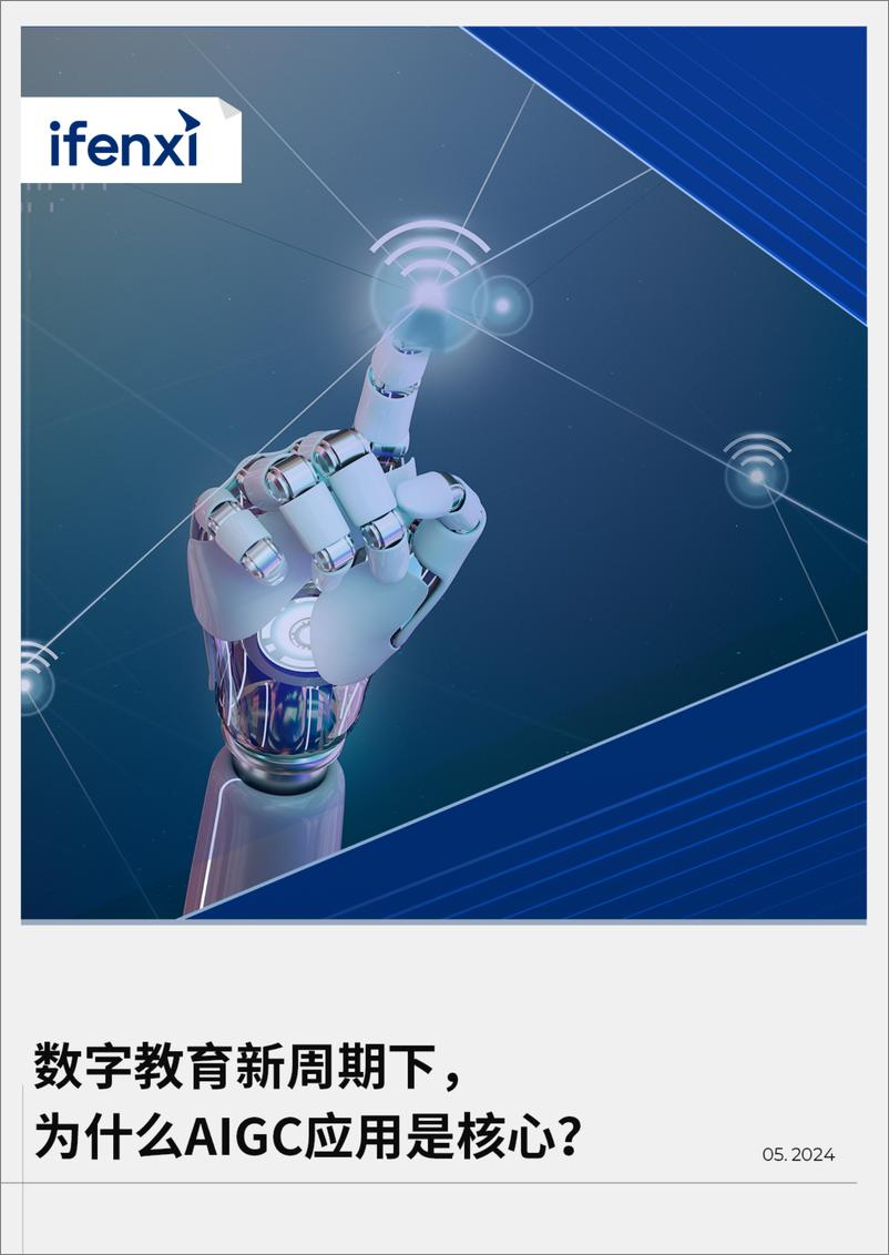 《爱分析：2024数字教育新周期下，为什么AIGC应用是核心？》 - 第1页预览图