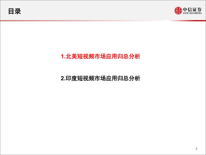 《传媒行业科技先锋系列报告123：海外短视频，产品与竞争格局现状-中信证券-20200824》 - 第4页预览图