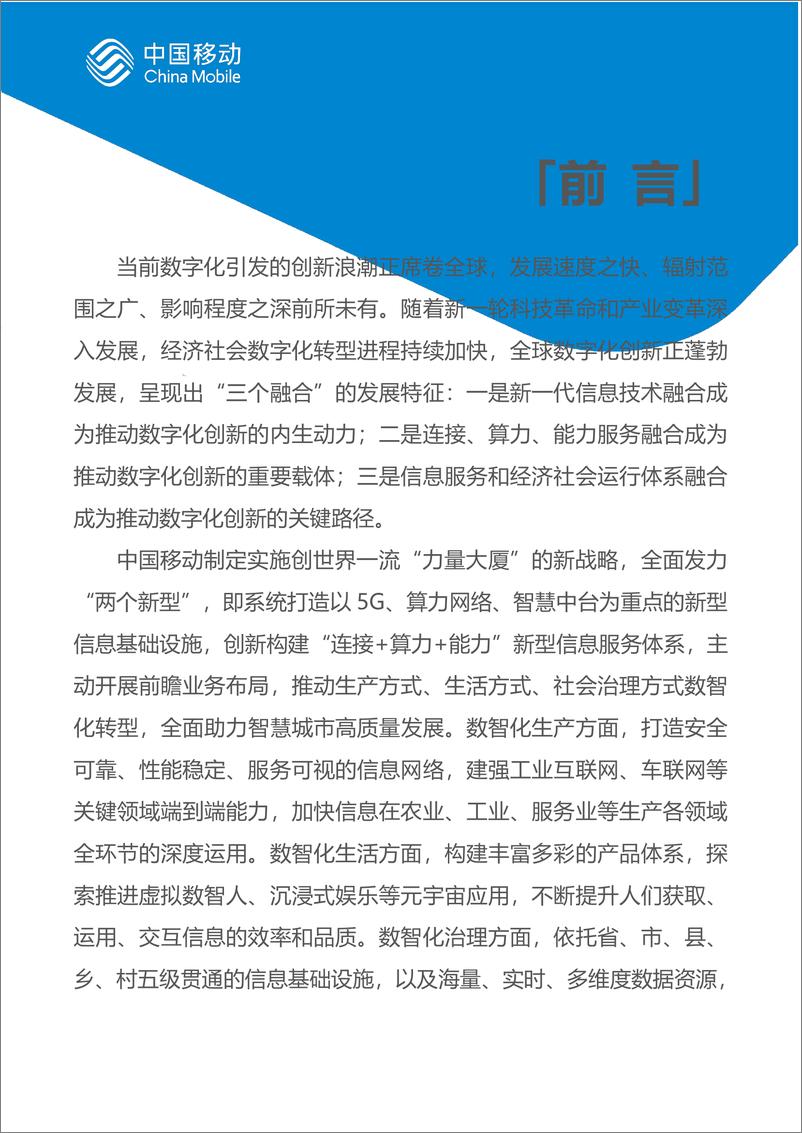 《中国移动新型智慧城市白皮书（2023版）-113页》 - 第3页预览图