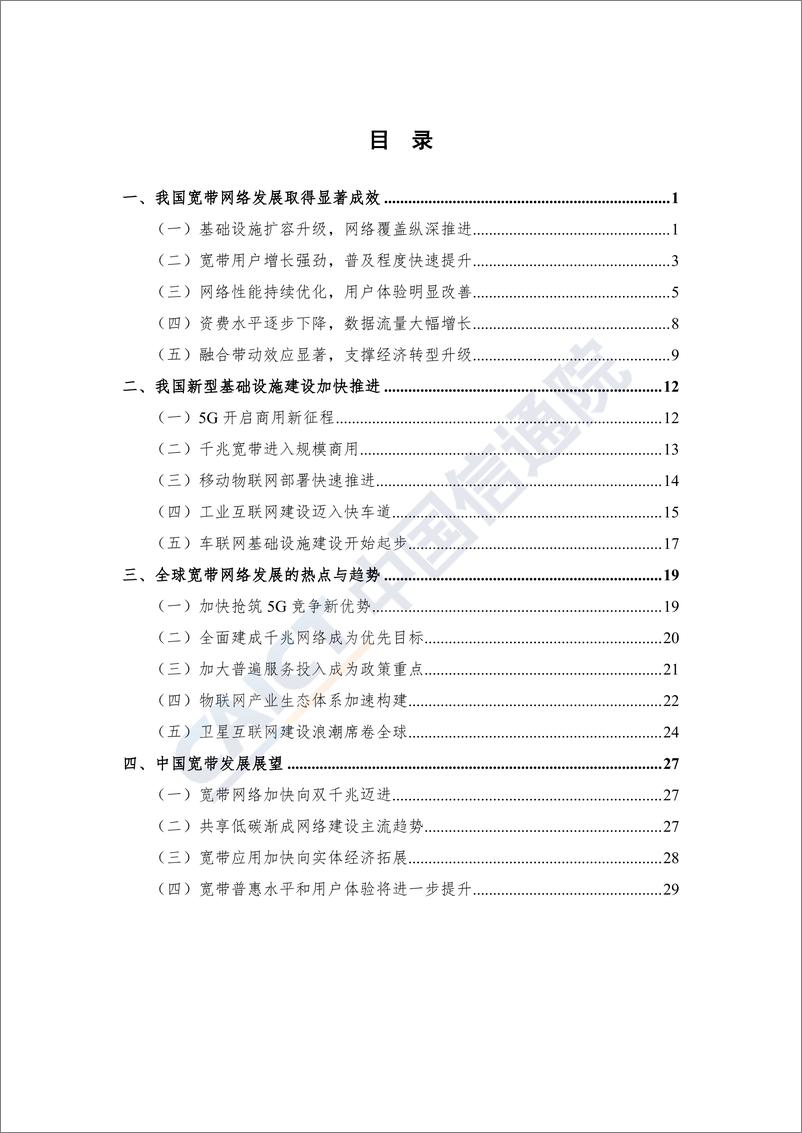 《信通院-中国宽带发展白皮书（2019年）-2019.10-37页》 - 第6页预览图