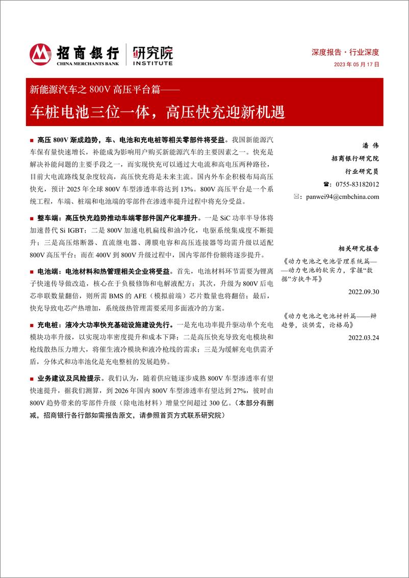 《新能源汽车行业之800V高压平台篇：车桩电池三位一体，高压快充迎新机遇-240517-招商银行-36页》 - 第1页预览图