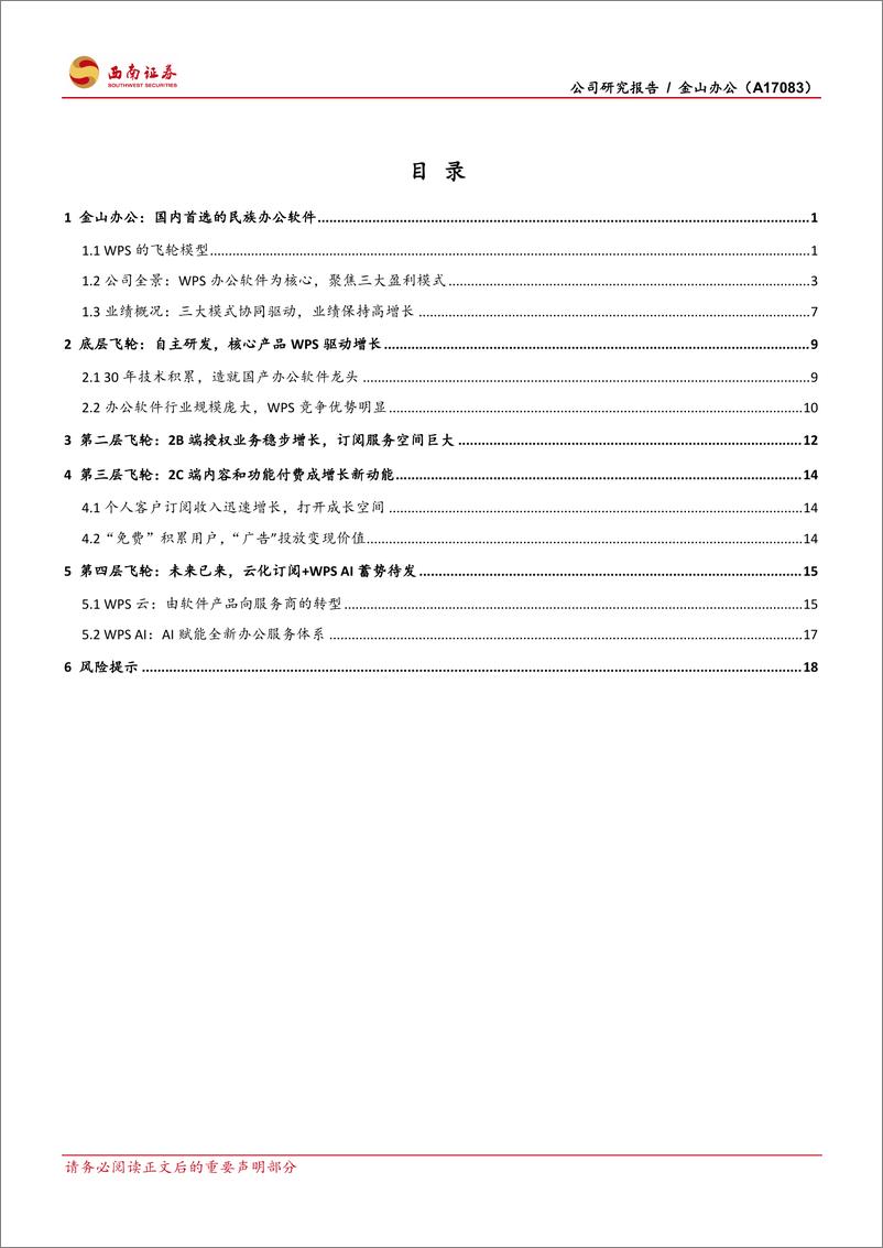 《金山办公（A17083）：民族办公软件自主可控之光-20190617-西南证券-23页》 - 第3页预览图