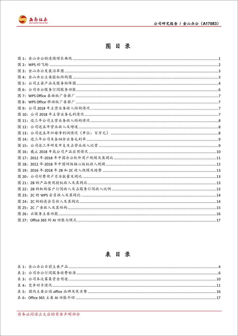 《金山办公（A17083）：民族办公软件自主可控之光-20190617-西南证券-23页》 - 第4页预览图