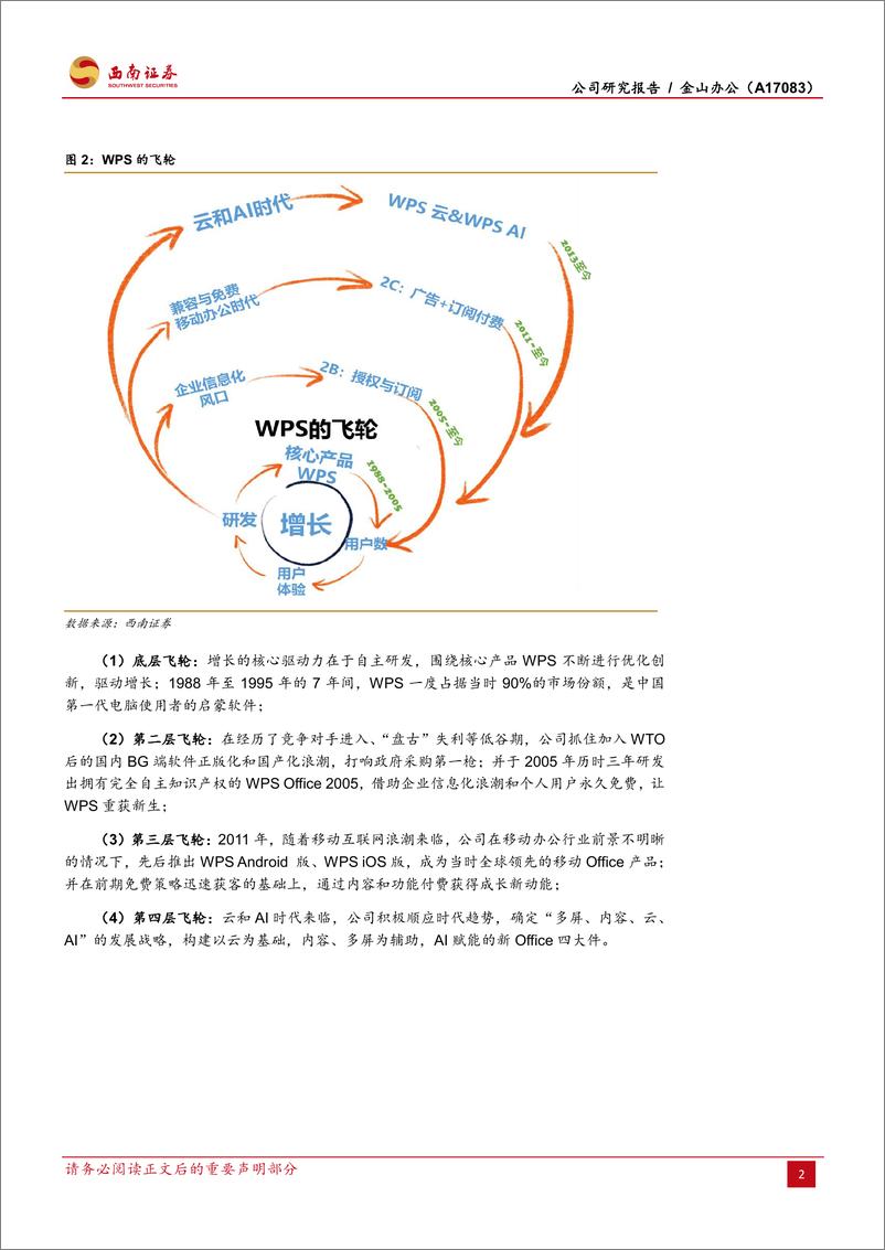 《金山办公（A17083）：民族办公软件自主可控之光-20190617-西南证券-23页》 - 第6页预览图