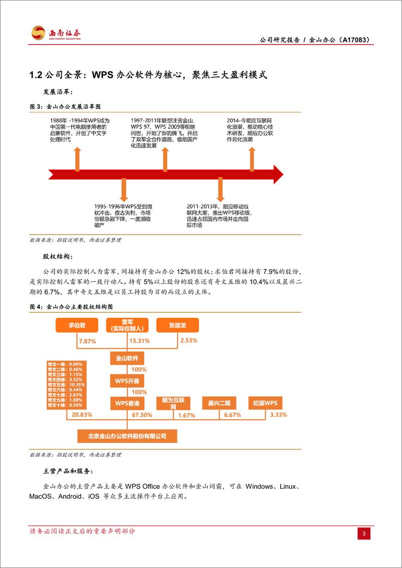 《金山办公（A17083）：民族办公软件自主可控之光-20190617-西南证券-23页》 - 第7页预览图