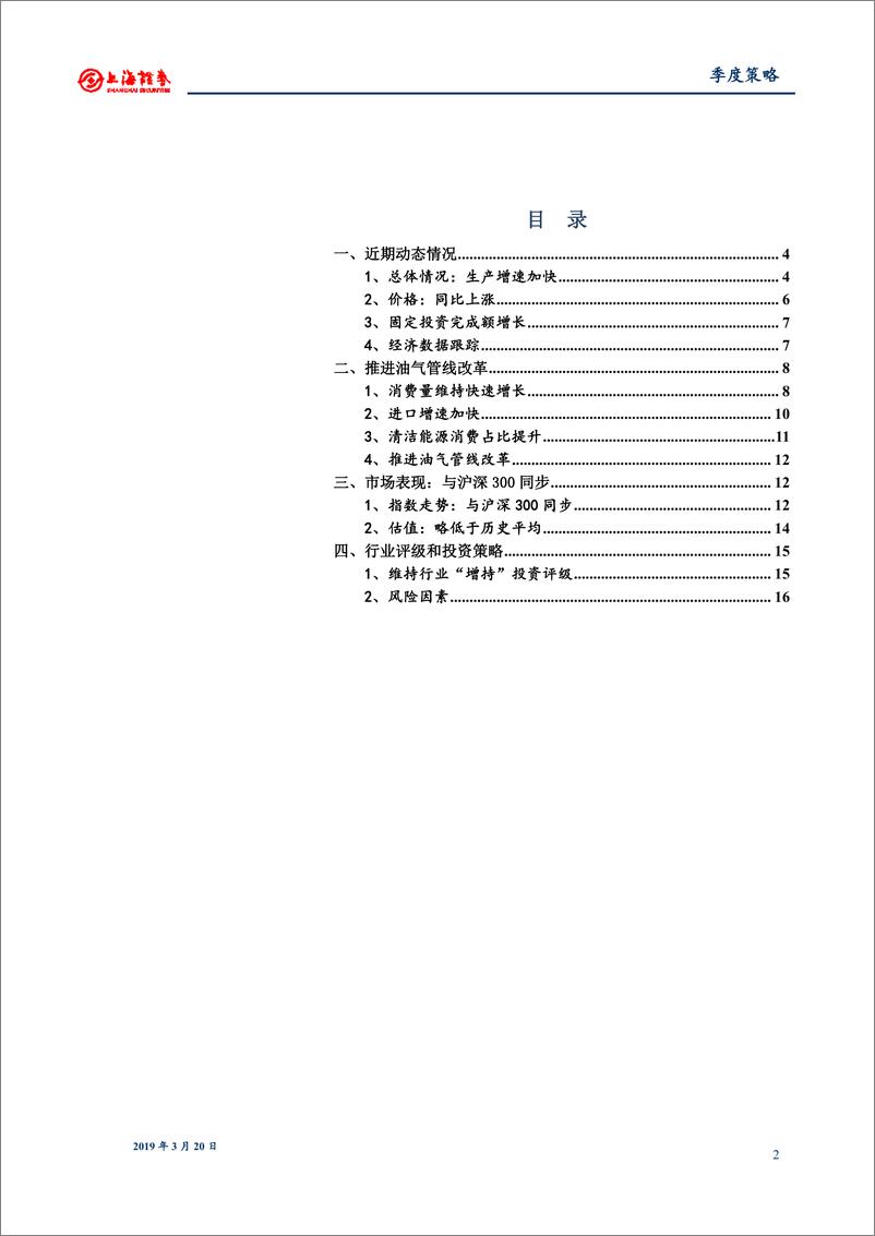 《2019年春季燃气行业投资策略：生产加快，推进油气管线改革-20190320-上海证券-17页》 - 第3页预览图