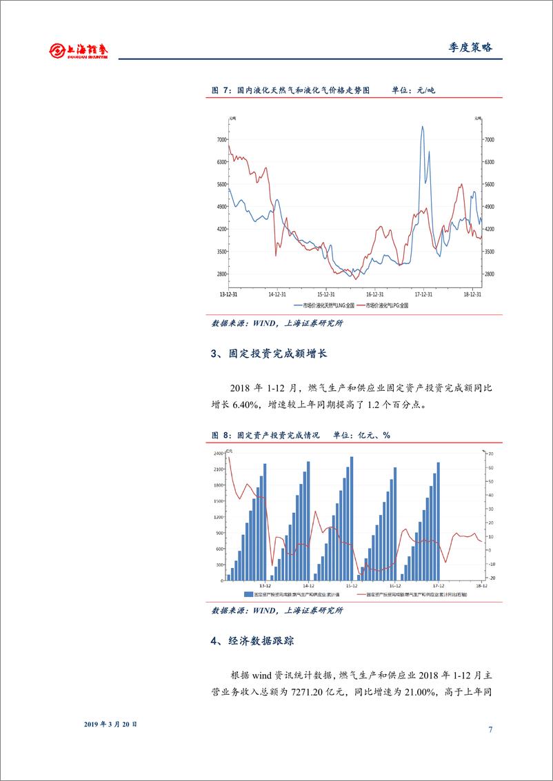 《2019年春季燃气行业投资策略：生产加快，推进油气管线改革-20190320-上海证券-17页》 - 第8页预览图