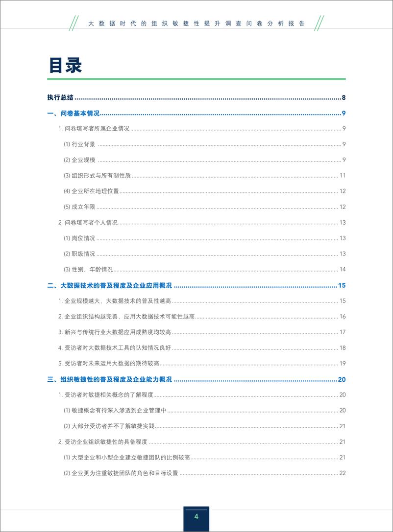 《IMA：2023大数据时代的组织敏捷性提升调查问卷分析报告-52页》 - 第5页预览图