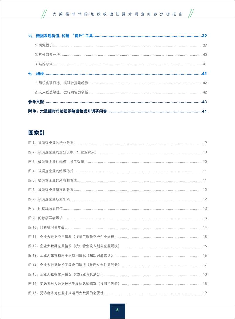 《IMA：2023大数据时代的组织敏捷性提升调查问卷分析报告-52页》 - 第7页预览图