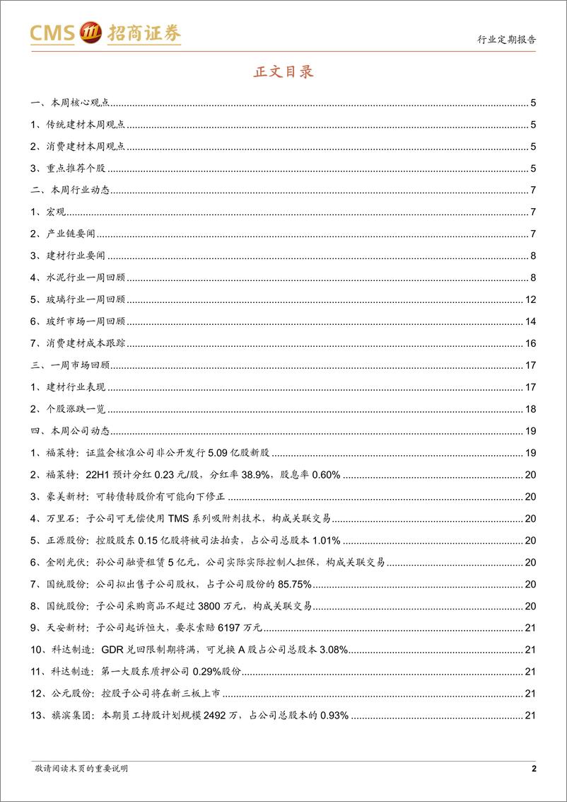 《建材行业定期报告：地产链资金面持续修复，继续推荐消费类建材-20221119-招商证券-22页》 - 第3页预览图