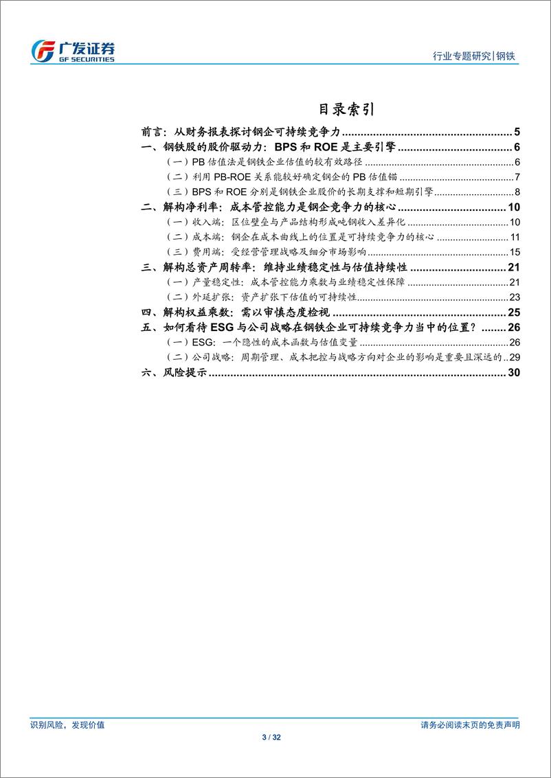 《钢铁行业钢企可持续竞争力分析一：成本管控能力是竞争力的核心-20190712-广发证券-32页》 - 第4页预览图