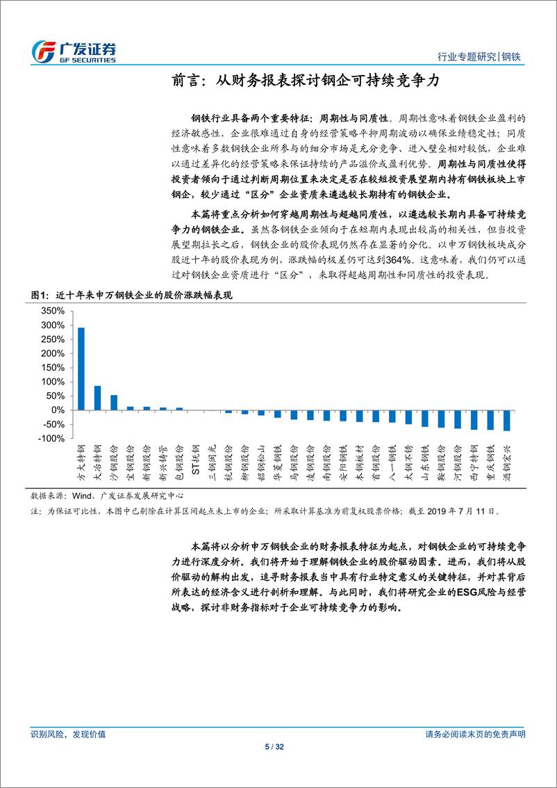 《钢铁行业钢企可持续竞争力分析一：成本管控能力是竞争力的核心-20190712-广发证券-32页》 - 第6页预览图