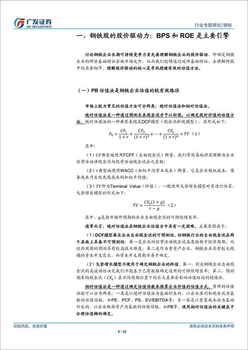 《钢铁行业钢企可持续竞争力分析一：成本管控能力是竞争力的核心-20190712-广发证券-32页》 - 第7页预览图