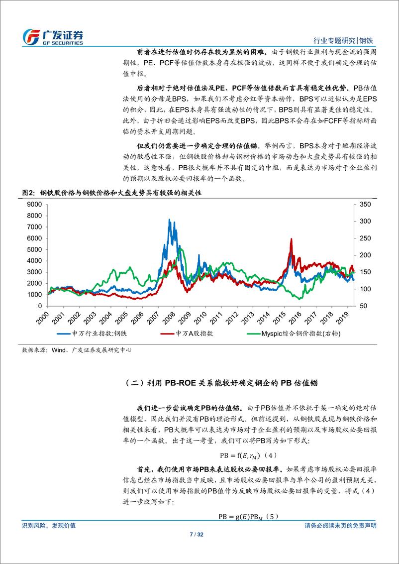 《钢铁行业钢企可持续竞争力分析一：成本管控能力是竞争力的核心-20190712-广发证券-32页》 - 第8页预览图