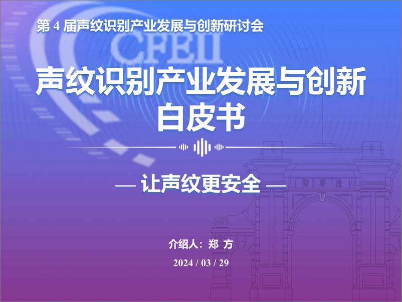 《声纹识别产业发展与创新白皮书-31页》 - 第1页预览图