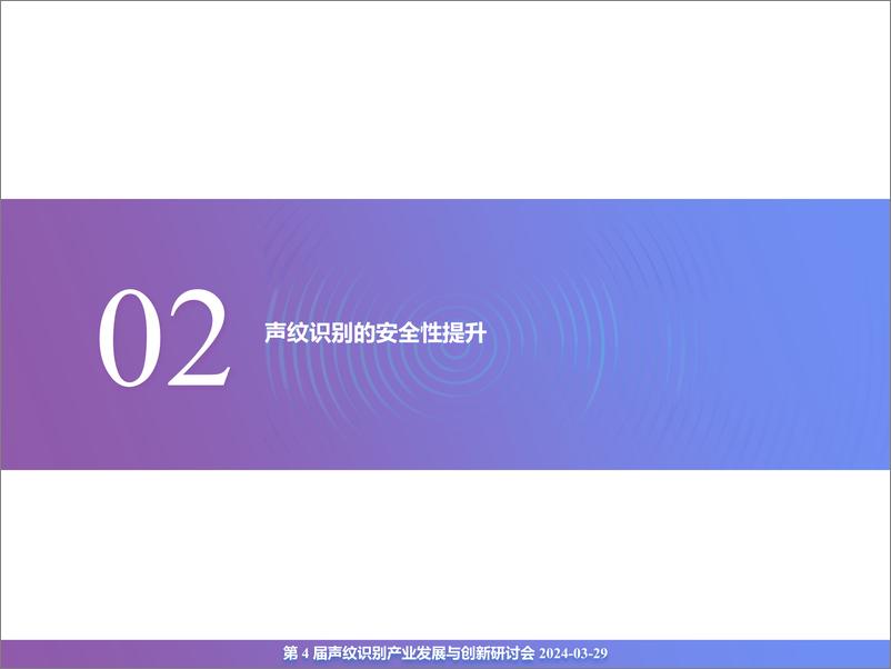 《声纹识别产业发展与创新白皮书-31页》 - 第7页预览图