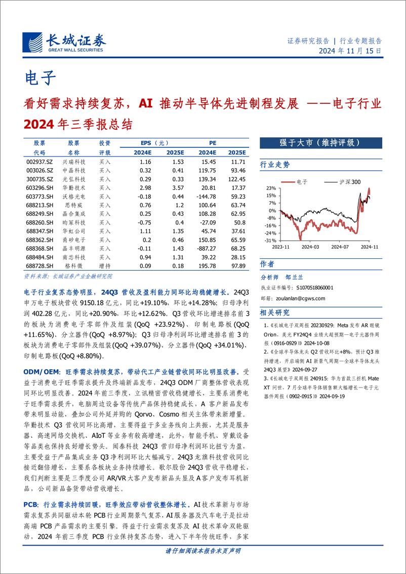 《电子行业2024年三季报总结：看好需求持续复苏，AI推动半导体先进制程发展-241115-长城证券-40页》 - 第1页预览图