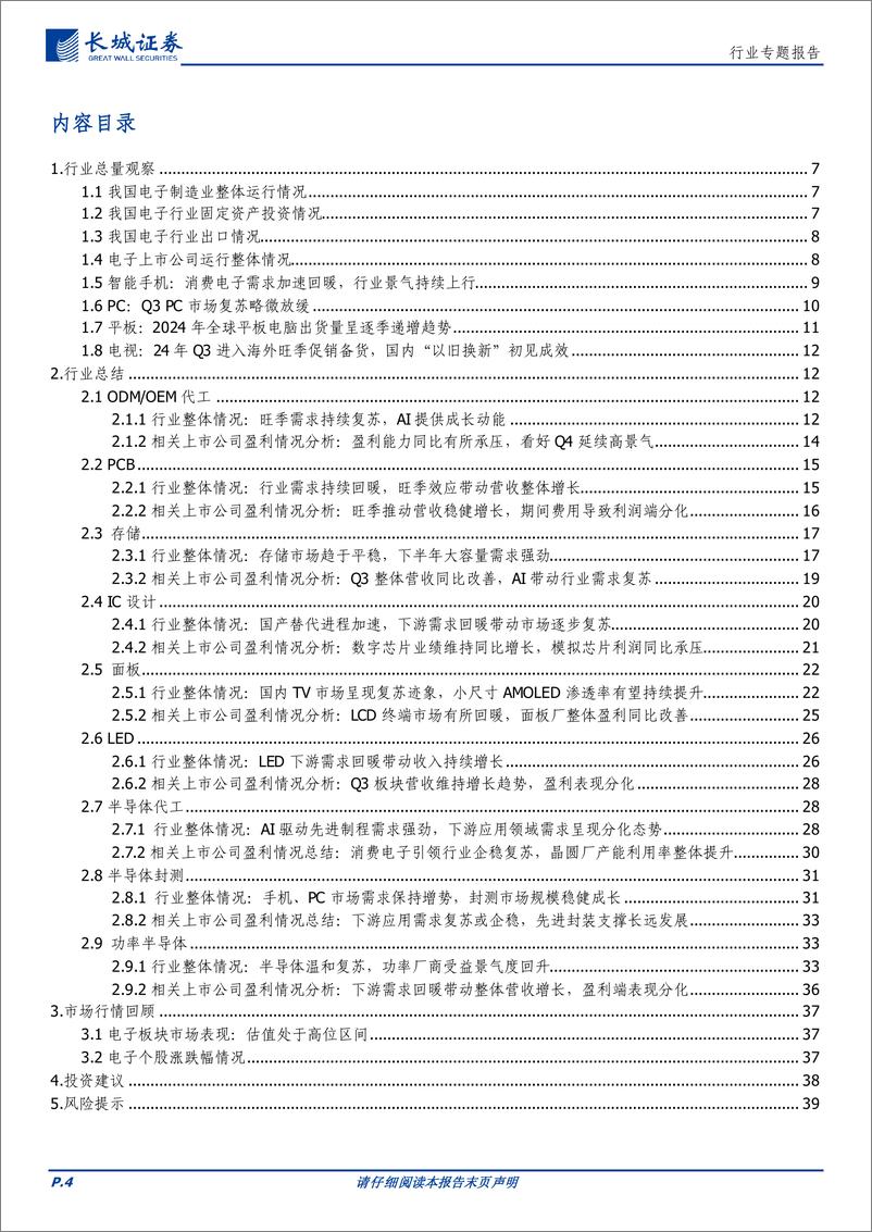 《电子行业2024年三季报总结：看好需求持续复苏，AI推动半导体先进制程发展-241115-长城证券-40页》 - 第4页预览图