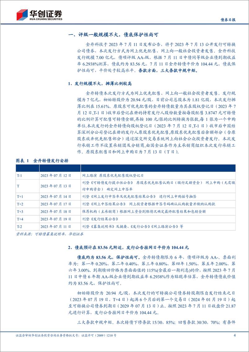 《金丹转债申购价值分析：国内乳酸行业龙头，产业链一体化持续深入-20230713-华创证券-15页》 - 第5页预览图