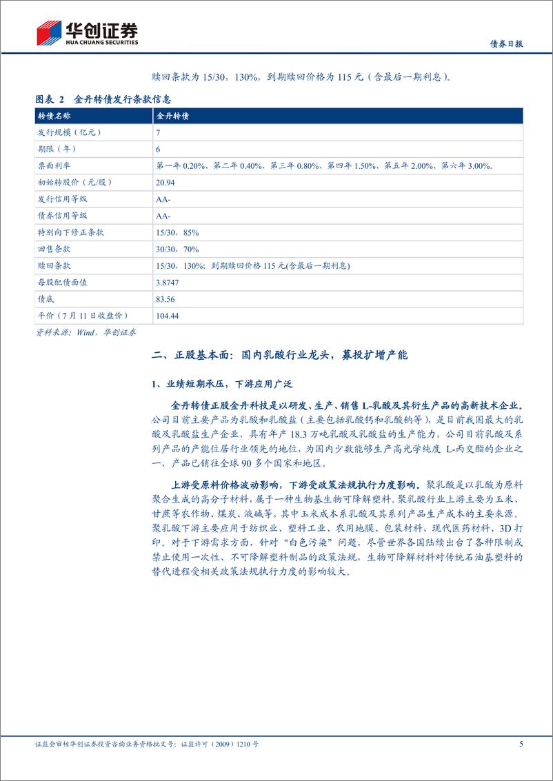 《金丹转债申购价值分析：国内乳酸行业龙头，产业链一体化持续深入-20230713-华创证券-15页》 - 第6页预览图