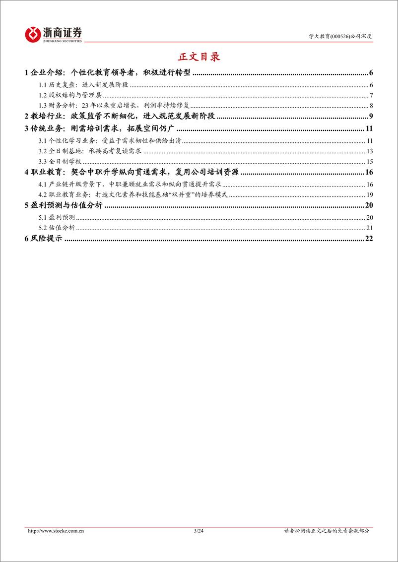 《学大教育-000526.SZ-学大教育深度报告：个性化教育领导者，拓展职教蓄势待发-20240409-浙商证券-24页》 - 第3页预览图