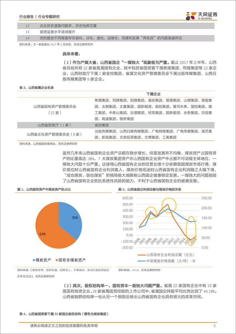 《煤炭开采行业专题：再论山西能源国改，路在何方？-20190419-天风证券-19页》 - 第6页预览图