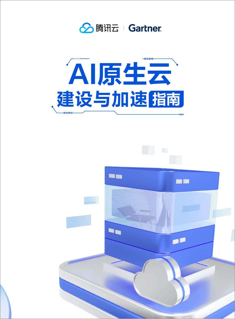 《AI原生云建设与加速指南》 - 第1页预览图