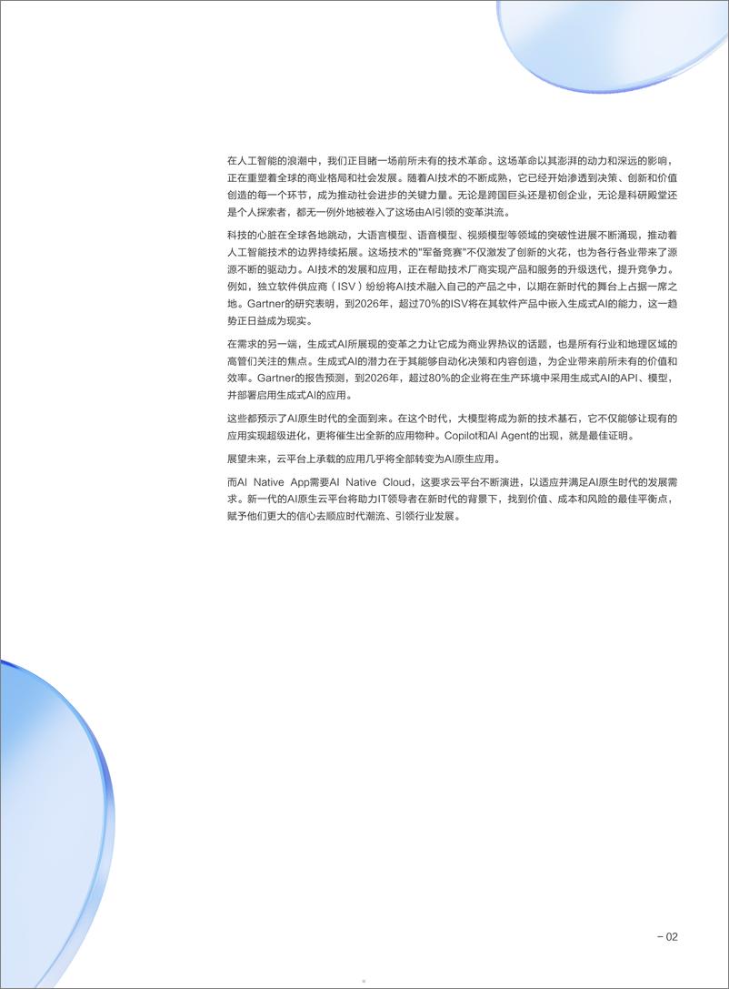 《AI原生云建设与加速指南》 - 第5页预览图