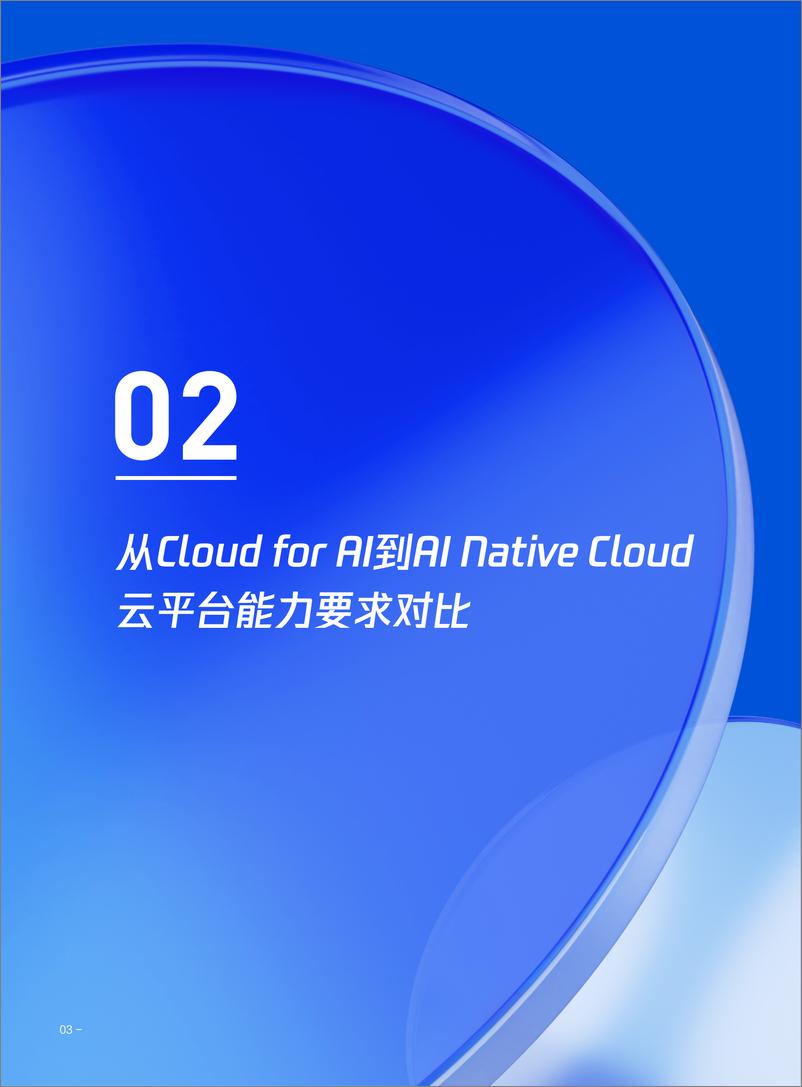 《AI原生云建设与加速指南》 - 第6页预览图