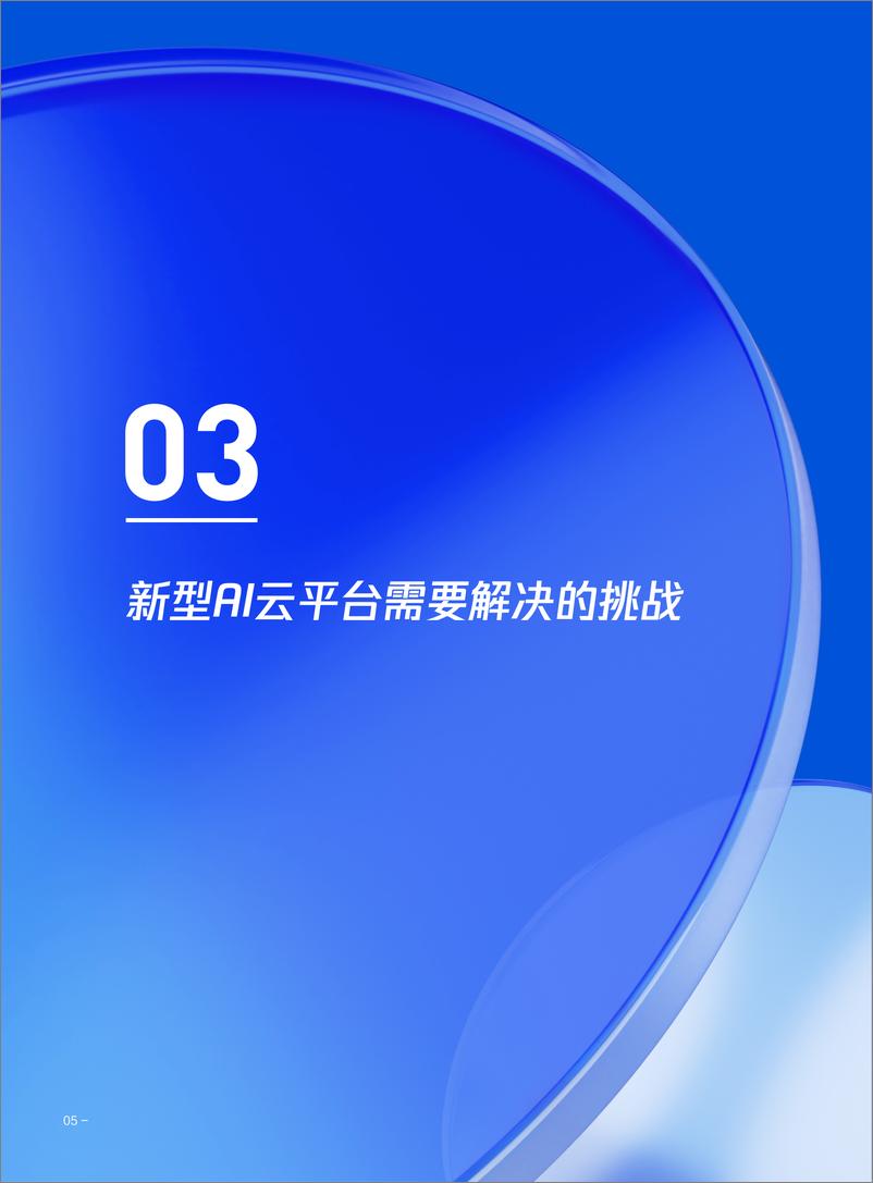 《AI原生云建设与加速指南》 - 第8页预览图