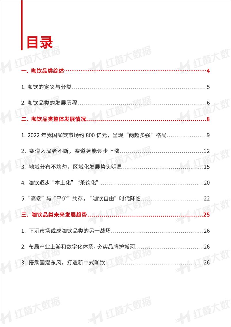 《中国咖饮品类发展报告2022-29页》 - 第3页预览图
