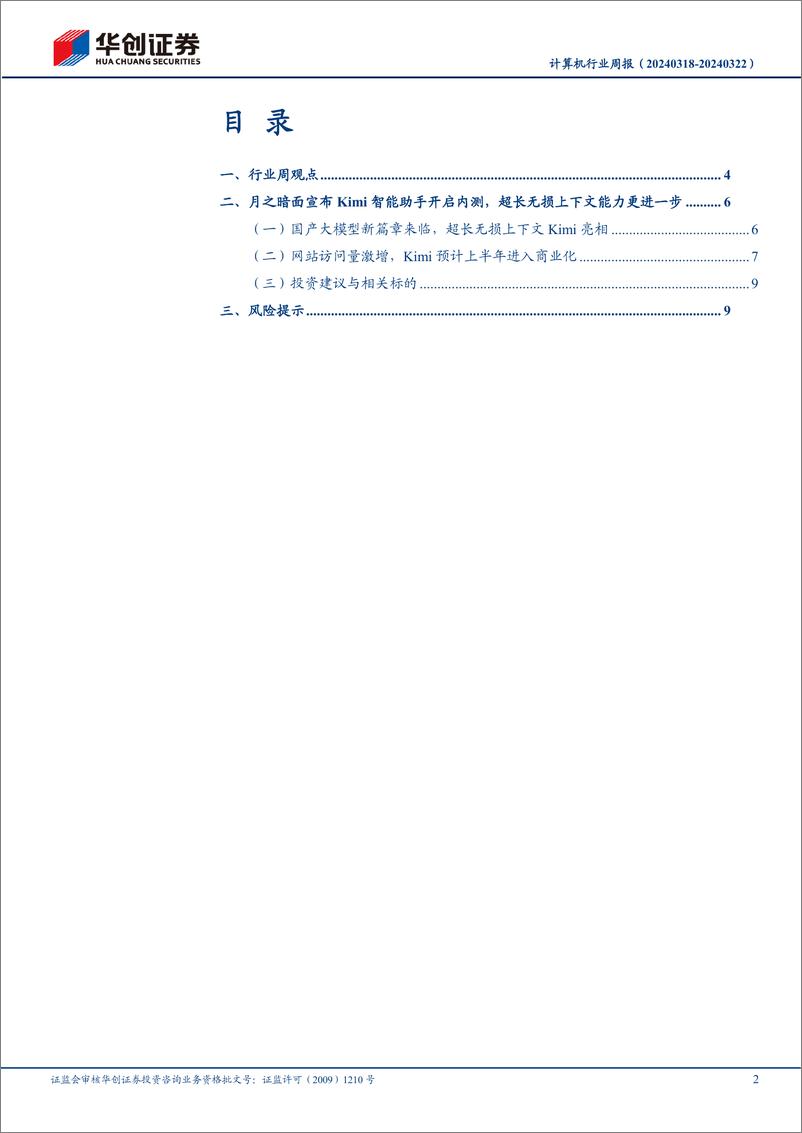 《202404月更新-KIMI大模型内测，看好AI＋应用落地》 - 第2页预览图