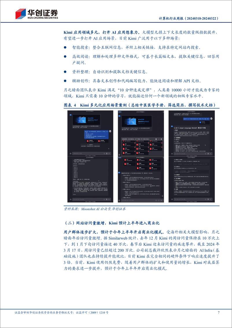 《202404月更新-KIMI大模型内测，看好AI＋应用落地》 - 第7页预览图