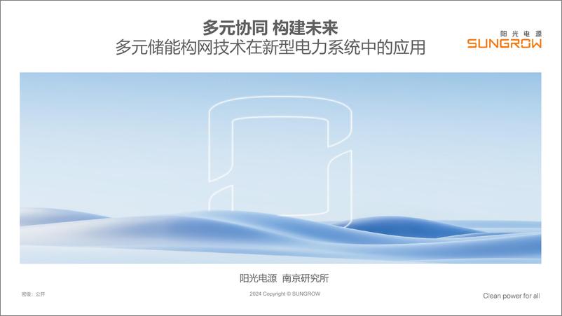 《阳光电源：2024多元储能构网技术在新型电力系统中的应用报告》 - 第1页预览图