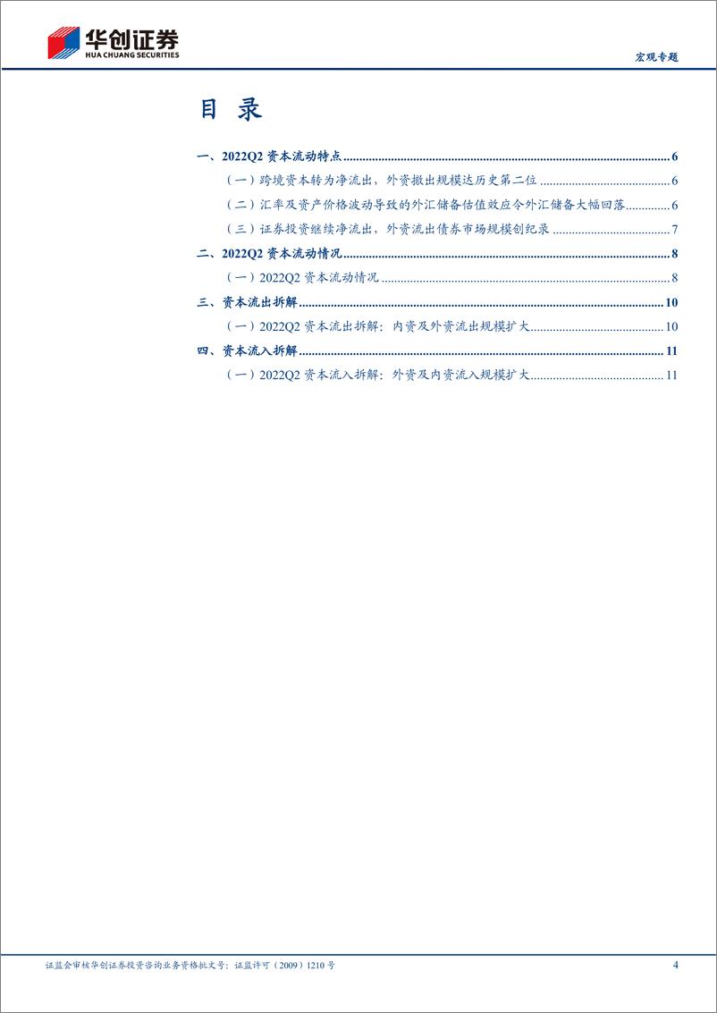 《2022年跨境资本季度跟踪第2期：跨境资本转为净流出，外资流出债券市场创纪录-20221019-华创证券-15》 - 第5页预览图