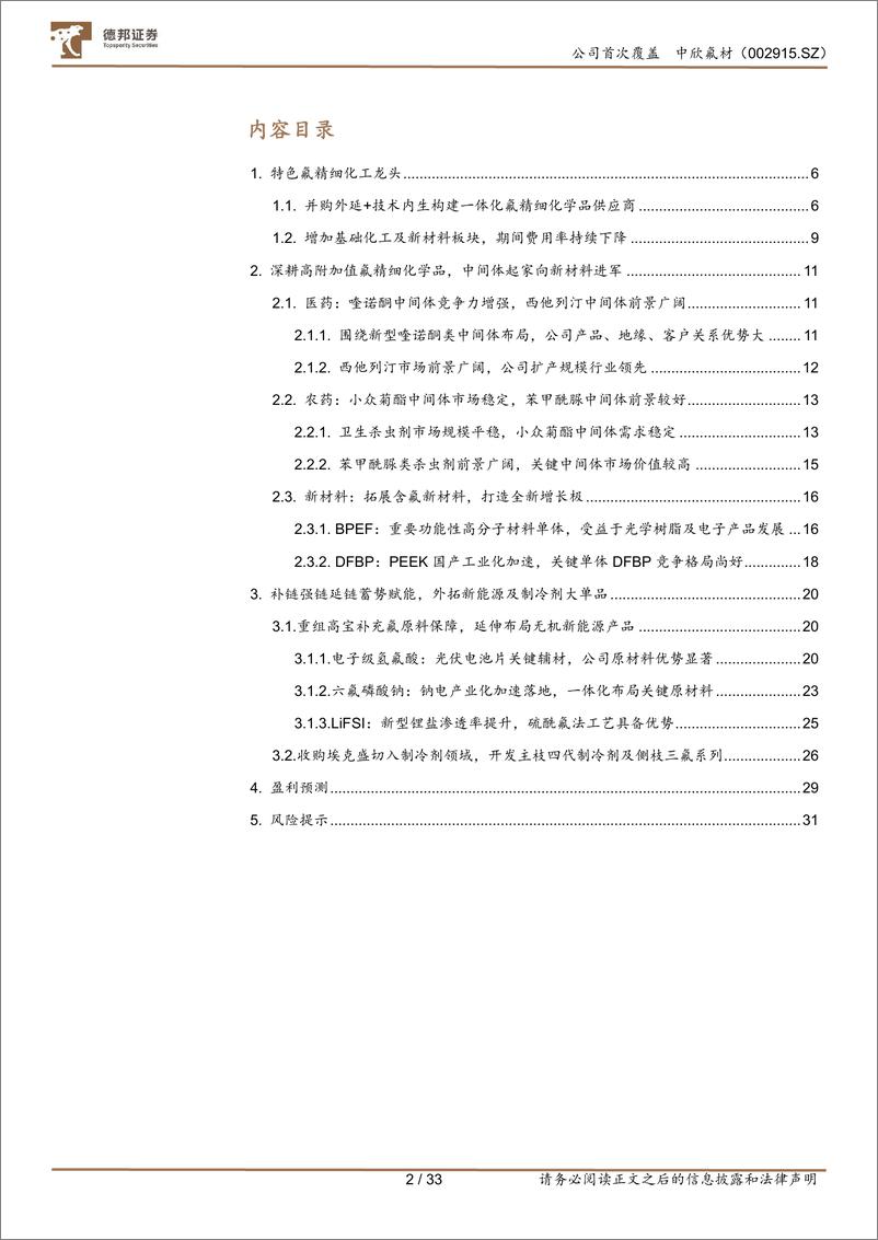 《德邦证券-中欣氟材-002915-中欣氟材：特色氟精细化工龙头内生外拓发展势头迅猛-230621》 - 第2页预览图