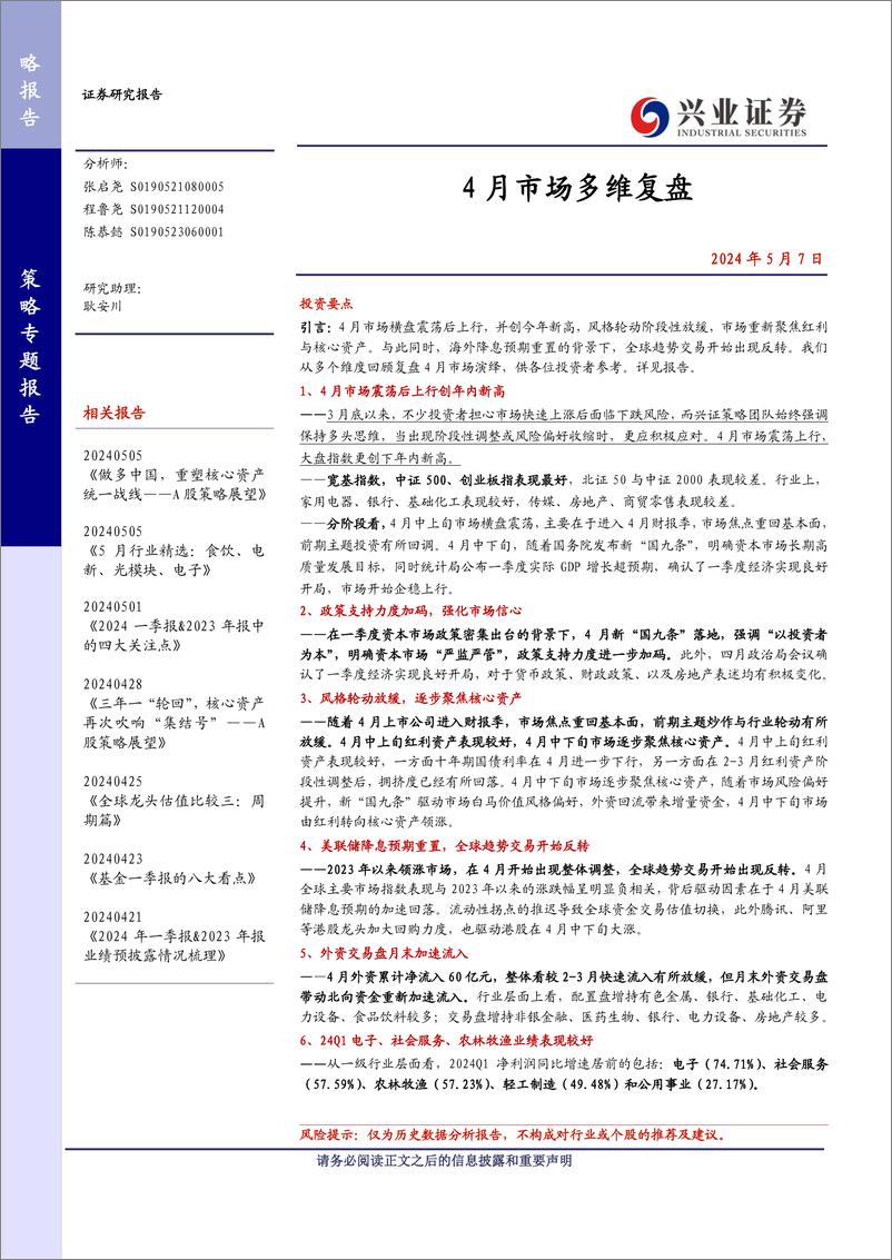 《策略专题报告：4月市场多维复盘-240507-兴业证券-11页》 - 第1页预览图