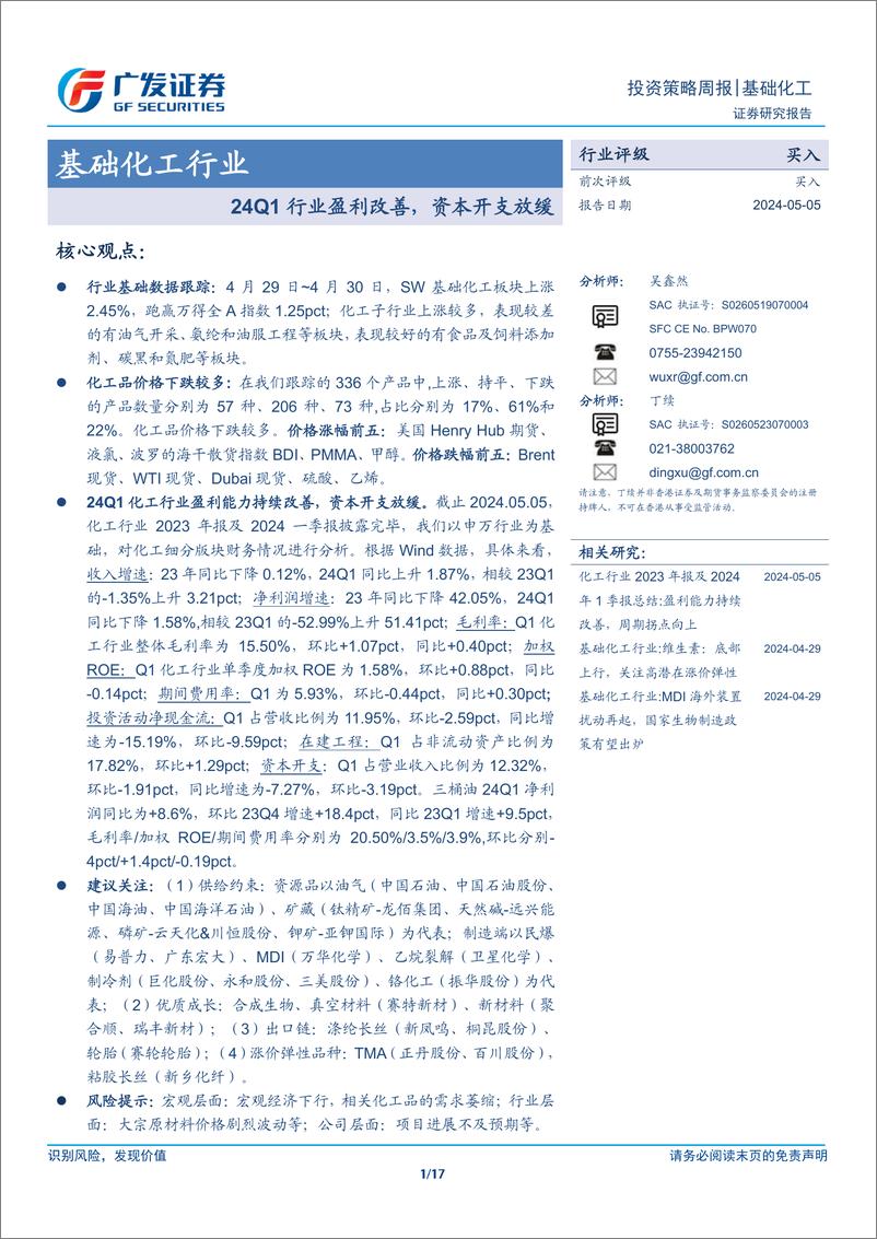 《基础化工行业：24Q1行业盈利改善，资本开支放缓-240505-广发证券-17页》 - 第1页预览图