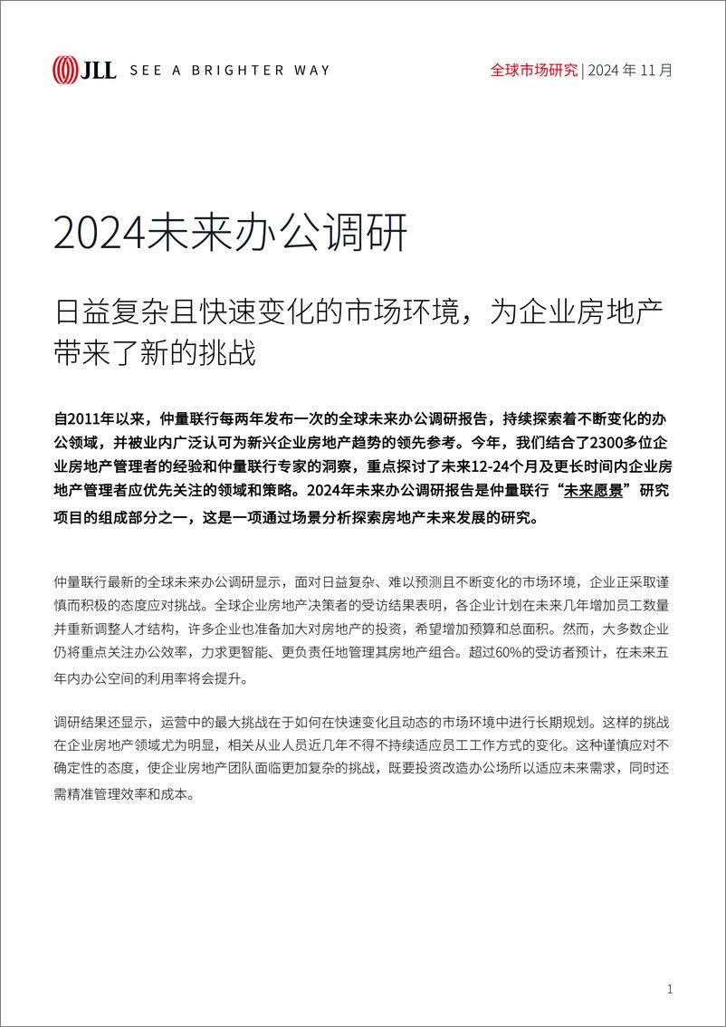 《2024未来办公调研—日益复杂且快速变化的市场环境_为企业房地产带来了新的挑战》 - 第1页预览图