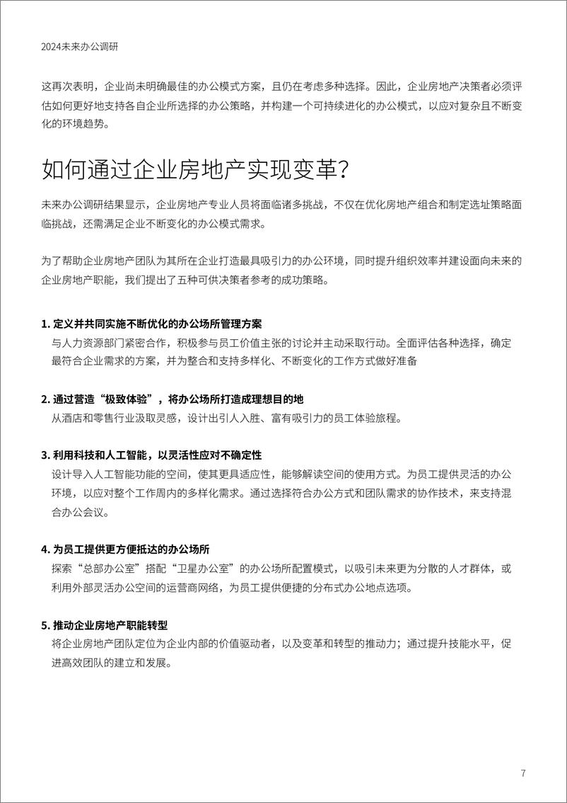 《2024未来办公调研—日益复杂且快速变化的市场环境_为企业房地产带来了新的挑战》 - 第7页预览图