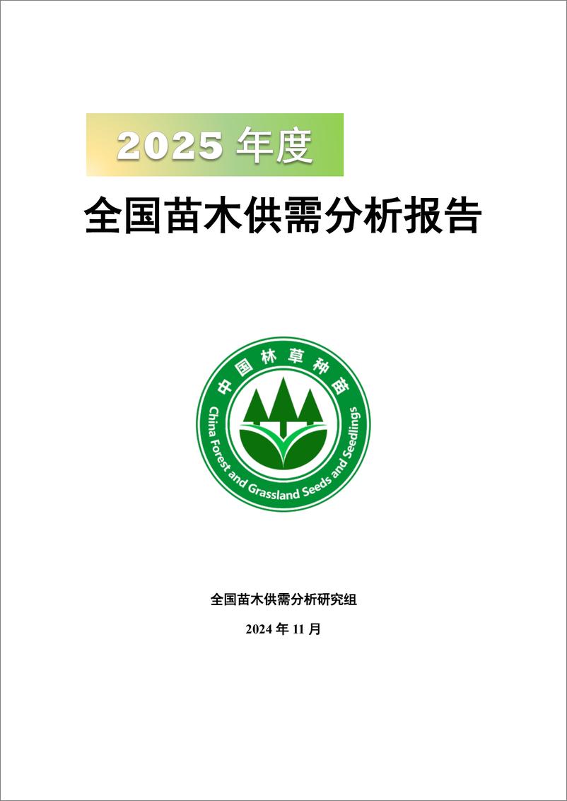 《国家林草局_2025年度全国苗木供需分析报告》 - 第1页预览图