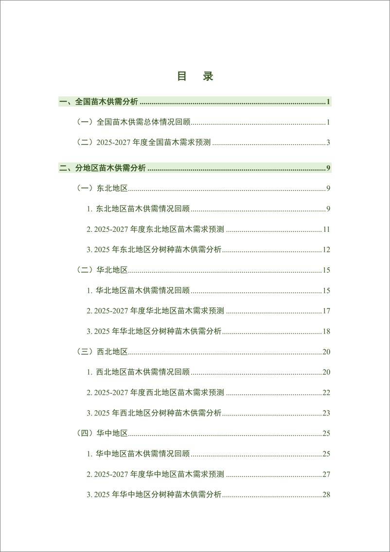 《国家林草局_2025年度全国苗木供需分析报告》 - 第2页预览图