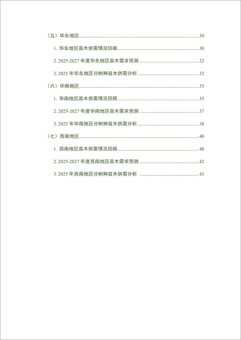 《国家林草局_2025年度全国苗木供需分析报告》 - 第3页预览图