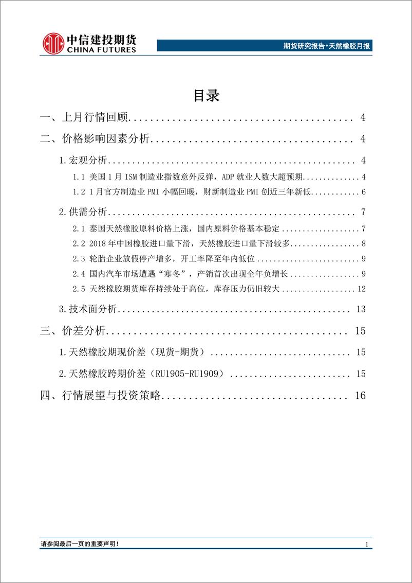 《天然橡胶月度报告：产区进入全面停割期，胶价有望迎来阶段性反弹-20190211-中信建投期货-19页》 - 第3页预览图