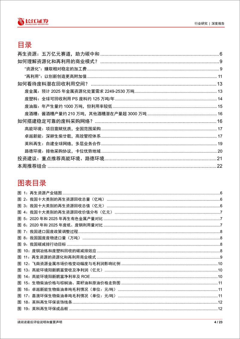 《环保行业深度研究：掘金再生资源万亿赛道，三维度行业深度比较》 - 第4页预览图