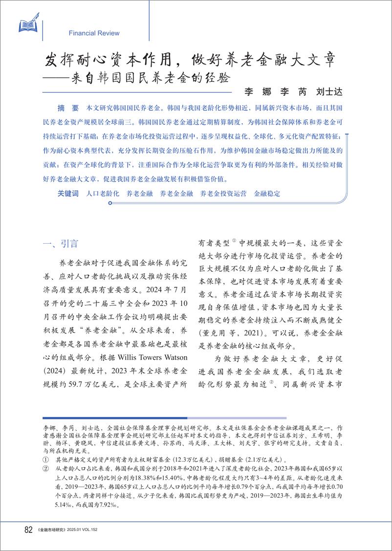 《来自韩国国民养老金的经验：发挥耐心资本作用，做好养老金融大文章-NAFMII-250109-10页》 - 第1页预览图