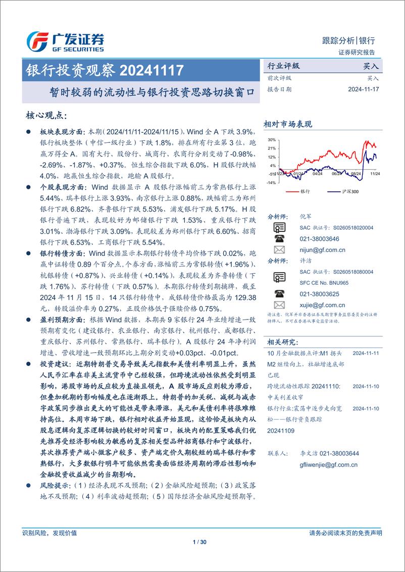 《银行业投资观察：暂时较弱的流动性与银行投资思路切换窗口-241117-广发证券-30页》 - 第1页预览图