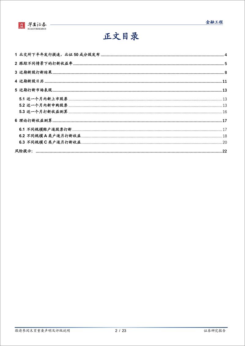 《“打新定期跟踪”系列之九十九：北交所下半年发行提速，北证50成分股公布-20221107-华安证券-23页》 - 第3页预览图