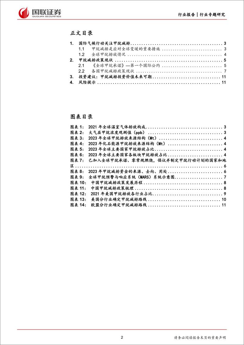 《前瞻研究：甲烷减排，国际气候行动新焦点(一)，政策篇-240407-国联证券-12页》 - 第2页预览图